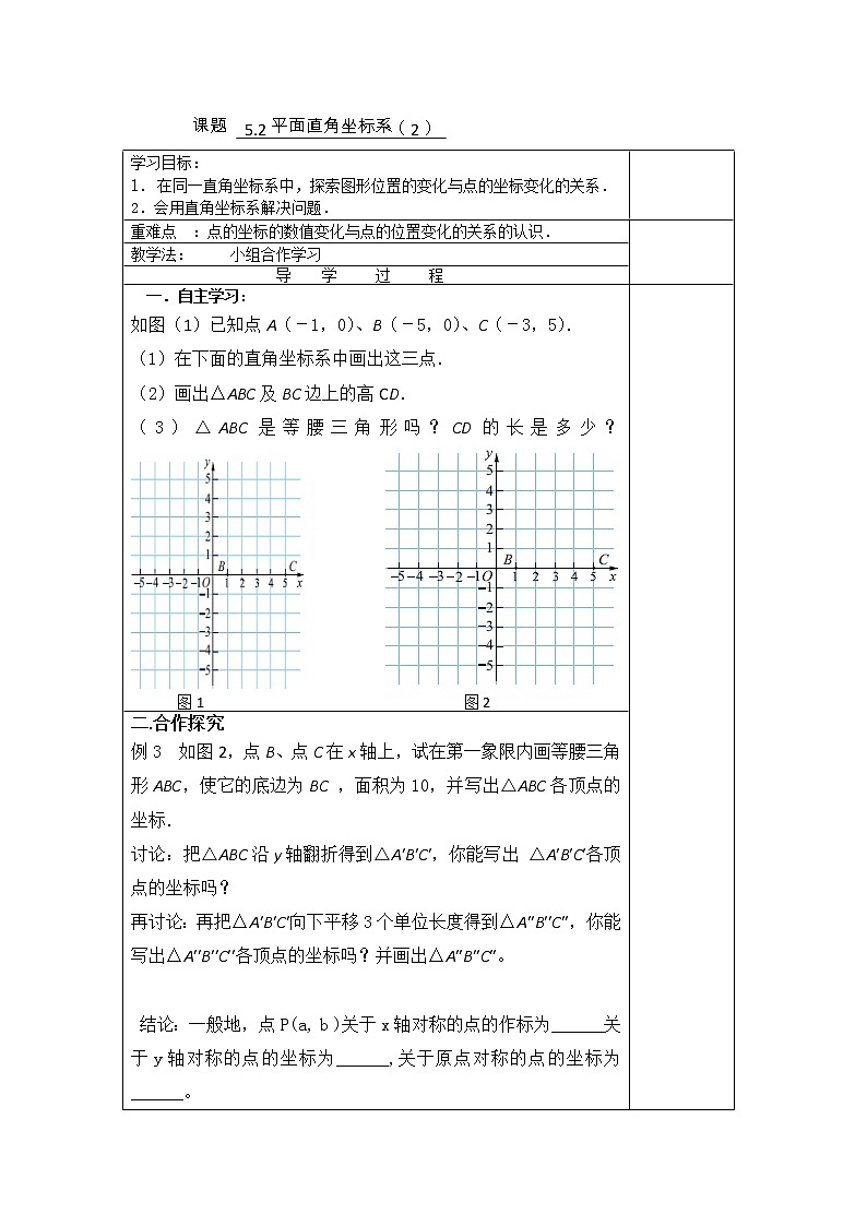 5.2平面直角坐标系（2）2021-2022苏科版数学八年级上册导学案01