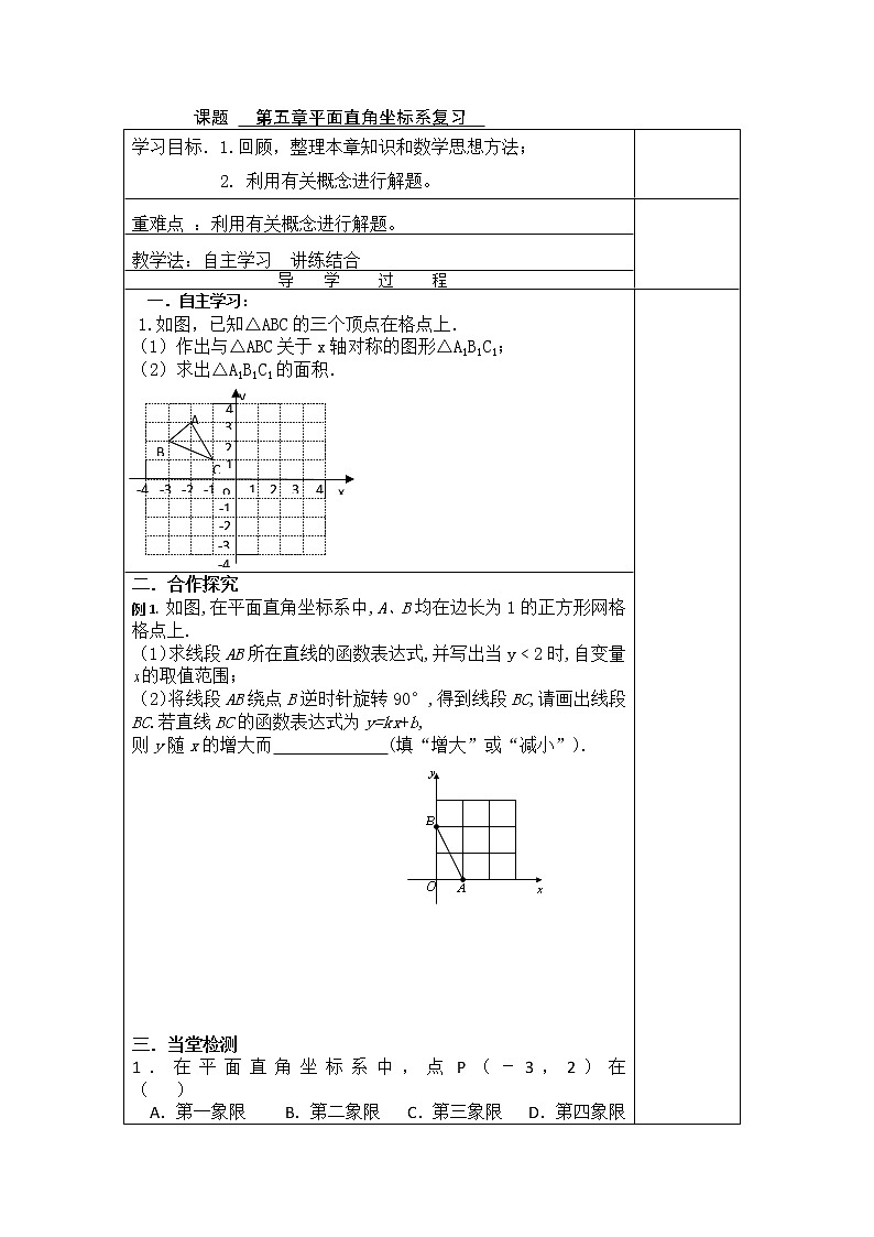 第5平面直角作标系复习2021-2022苏科版数学八年级上册导学案01