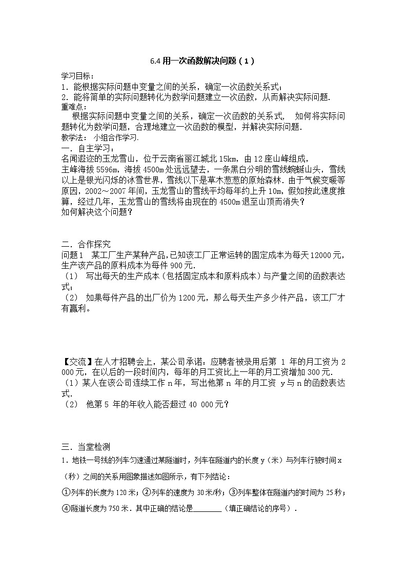 6.4用一次函数解决问题（1）2021-2022苏科版数学八年级上册导学案01