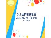 人教版九年级数学上册《弧、弦、圆心角》课件2