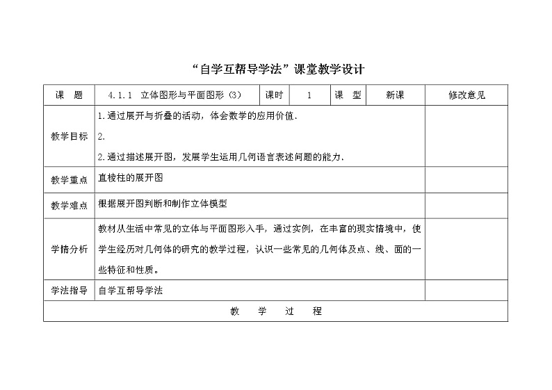 2021-2022学年人教版数学七年级上册4.1.1  立体图形与平面图形（3）教案第1页