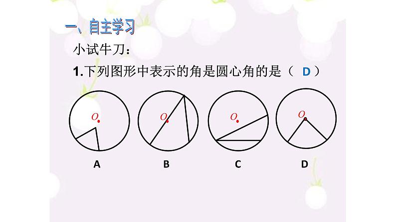 人教版九年级数学上册《弧、弦、圆心角》课件第6页