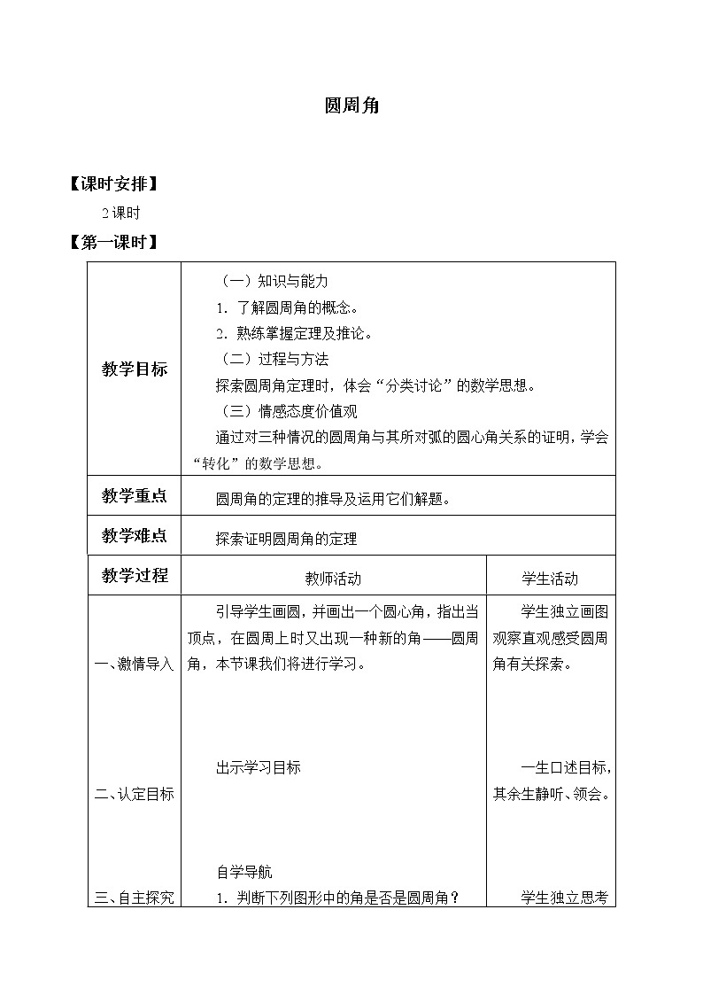 青岛版九年级上册数学  对圆的进一步认识《圆周角》教案01