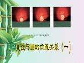 青島版九年級(jí)上冊(cè)數(shù)學(xué)  對(duì)圓的進(jìn)一步認(rèn)識(shí)《直線與圓的位置關(guān)系》課件