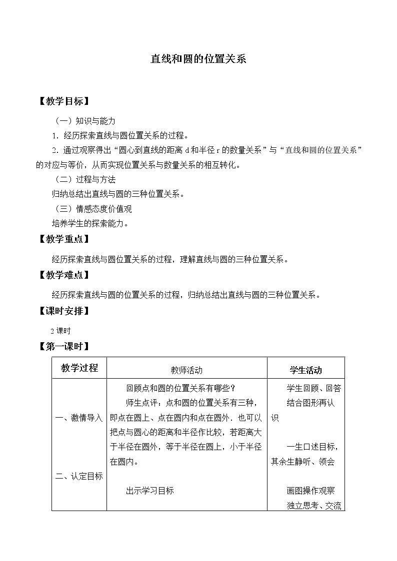 青岛版九年级上册数学  对圆的进一步认识《直线与圆的位置关系》教案01