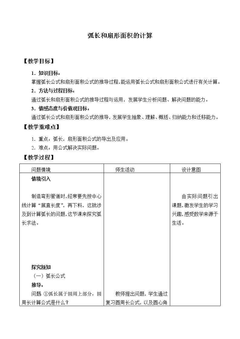 青岛版九年级上册数学  对圆的进一步认识《弧长和扇形面积的计算》教案01
