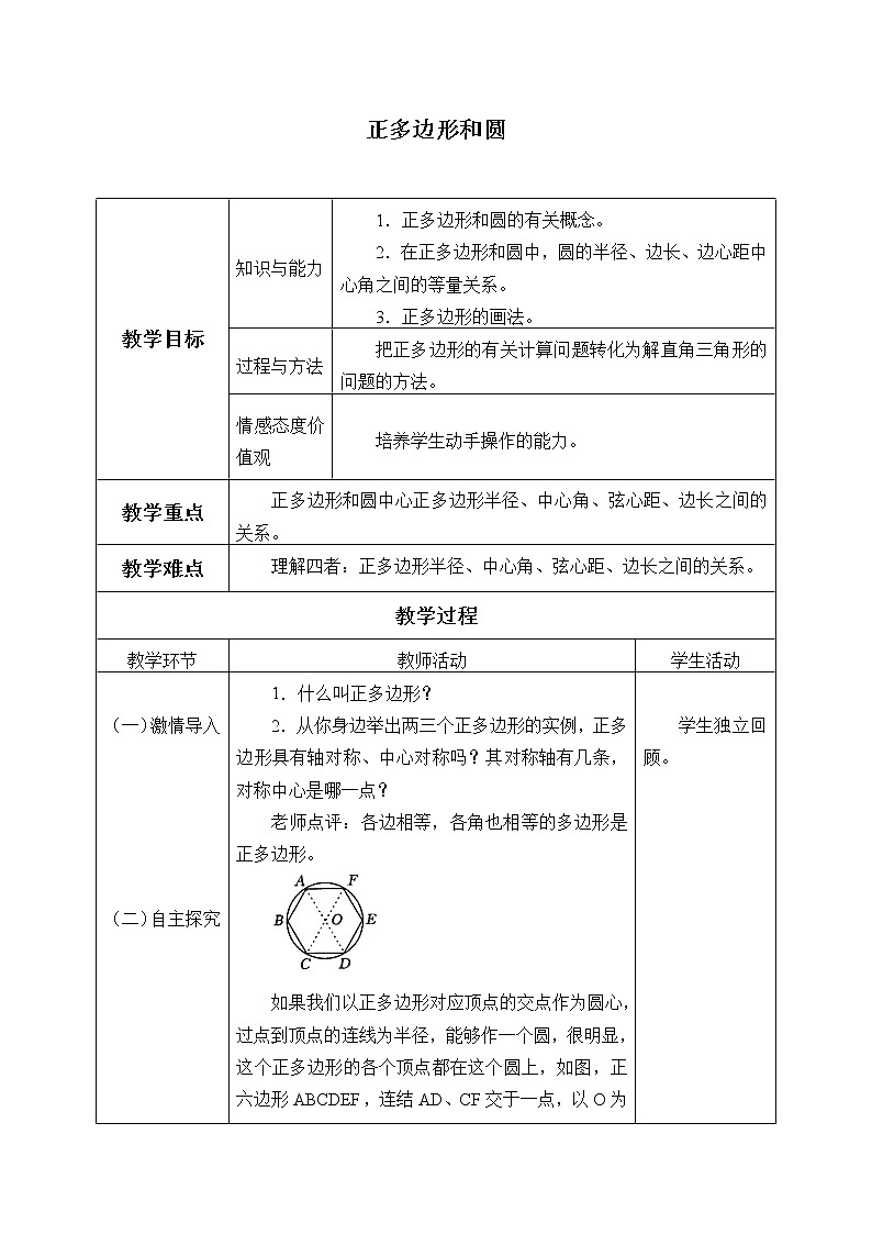 青岛版九年级上册数学  对圆的进一步认识《正多边形与圆》教案第1页