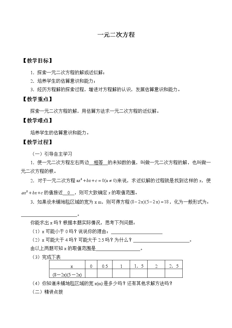 青岛版九年级上册数学  一元二次方程《一元二次方程》教案01