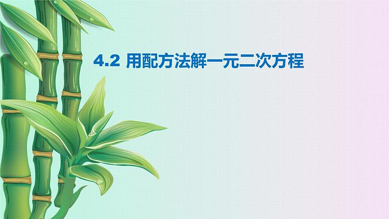 青岛版九年级上册数学  一元二次方程《用配方法解一元二次方程》课件第1页