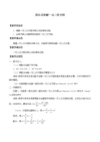 初中青岛版4.3 用公式法解一元二次方程教案