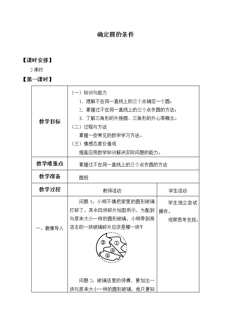 青岛版九年级上册数学  对圆的进一步认识《确定圆的条件》_教案01
