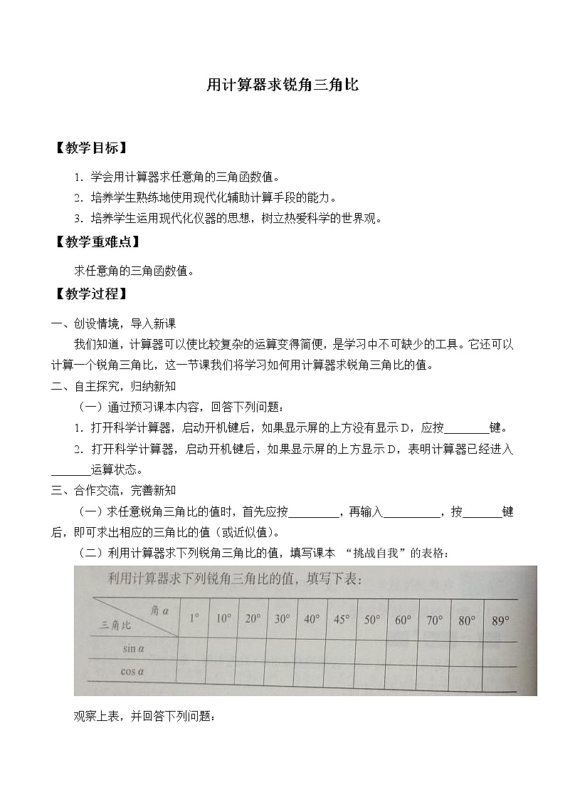 青岛版九年级上册数学  解直角三角形《用计算器求锐角三角比》教案01