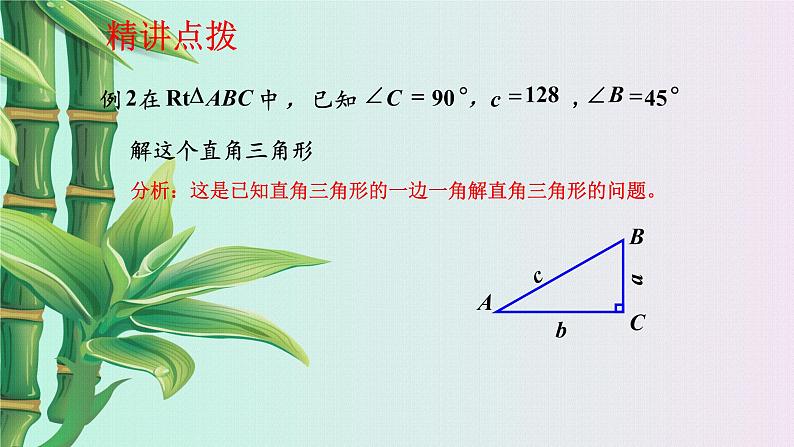 青岛版九年级上册数学  解直角三角形《解直角三角形》课件07