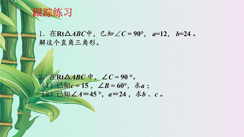 青岛版九年级上册数学  解直角三角形《解直角三角形》课件08