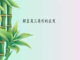 青岛版九年级上册数学  解直角三角形《解直角三角形的应用》课件
