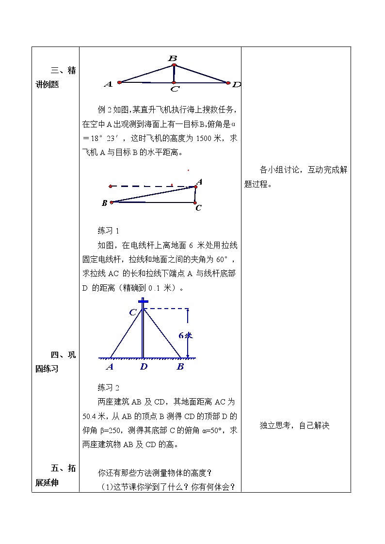 青岛版九年级上册数学  解直角三角形《解直角三角形的应用》教案03