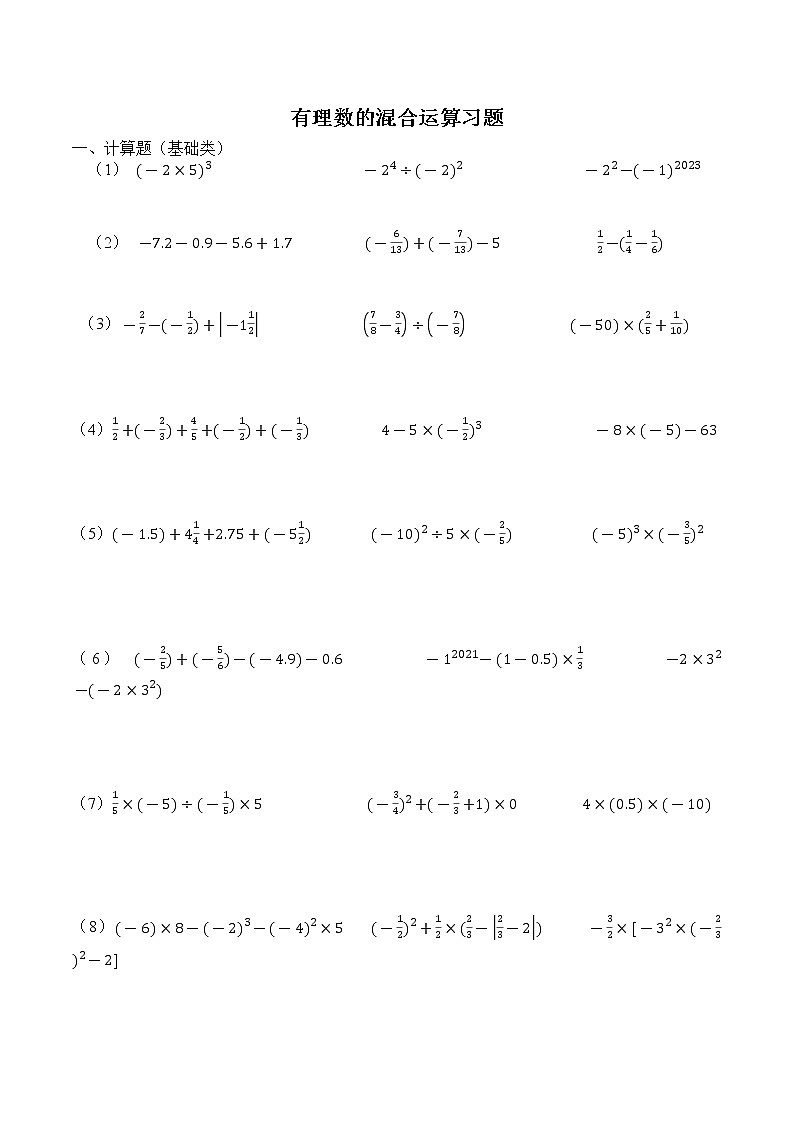 2022学年人教版七年级上册数学第一章：有理数的混合运算（专项突破计算题）试卷（无答案）第1页