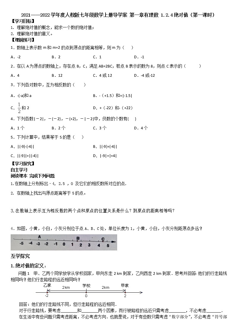 1.2.4绝对值（第一课时）导学案   2021——2022学 度年人教版七年级数学上册01