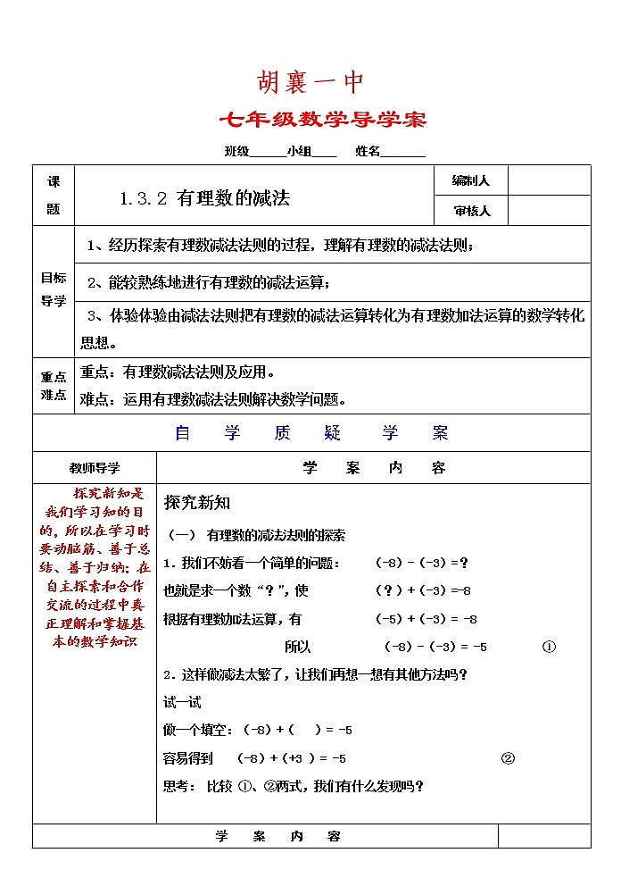 人教版七年级数学上册导学案：1.3.2-有理数的减法第1页