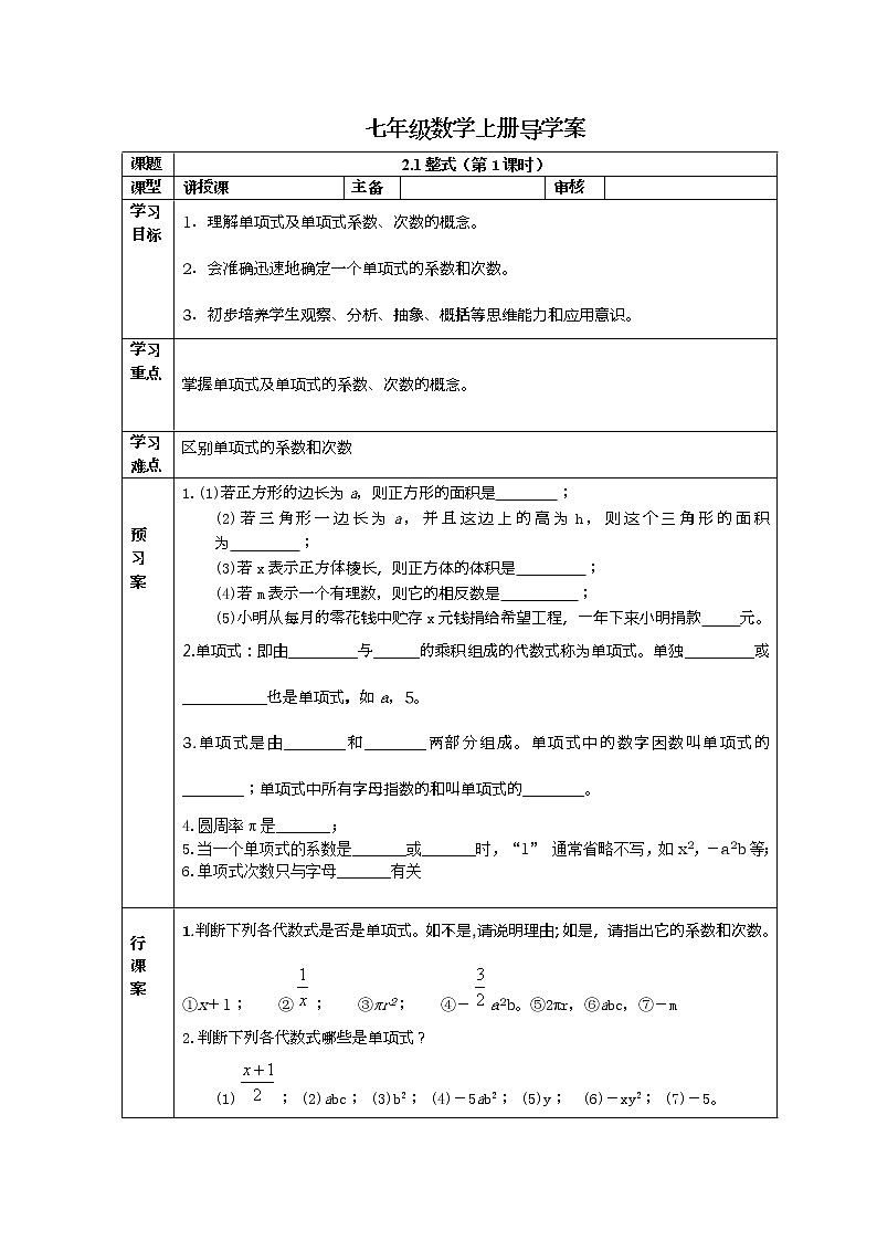 人教版七年级数学上册导学案：2.1整式（第1课时）01