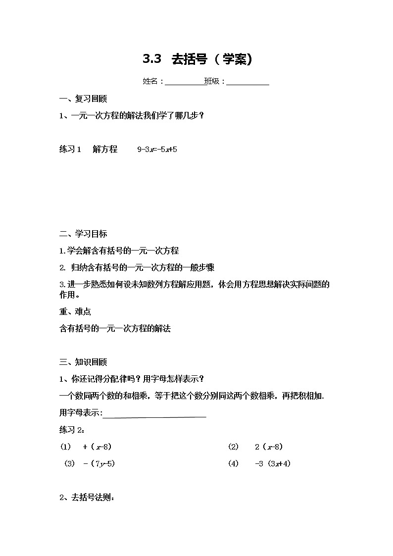 七年级数学人教版下册第三章.3.3解一元一次方程去括号导学案第1页