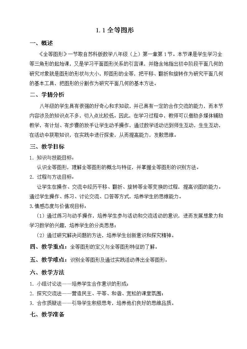 苏科版数学八年级上册 1.1全等图形   同步教案01