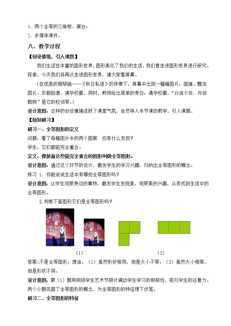 苏科版数学八年级上册 1.1全等图形   同步教案02