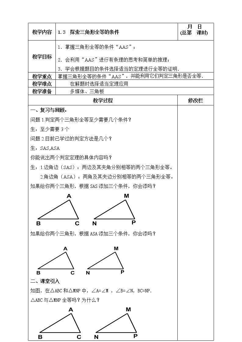 苏科版数学八年级上册 1.3.2探索三角形全等的条件 ASA  （表格式）  同步教案01