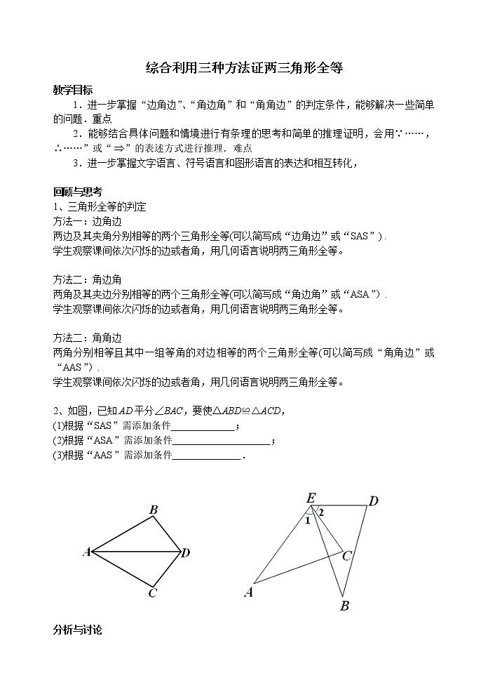 苏科版数学八年级上册 1.3.3探索三角形全等的条件 综合利用三种方法证两三角形全等    同步教案01