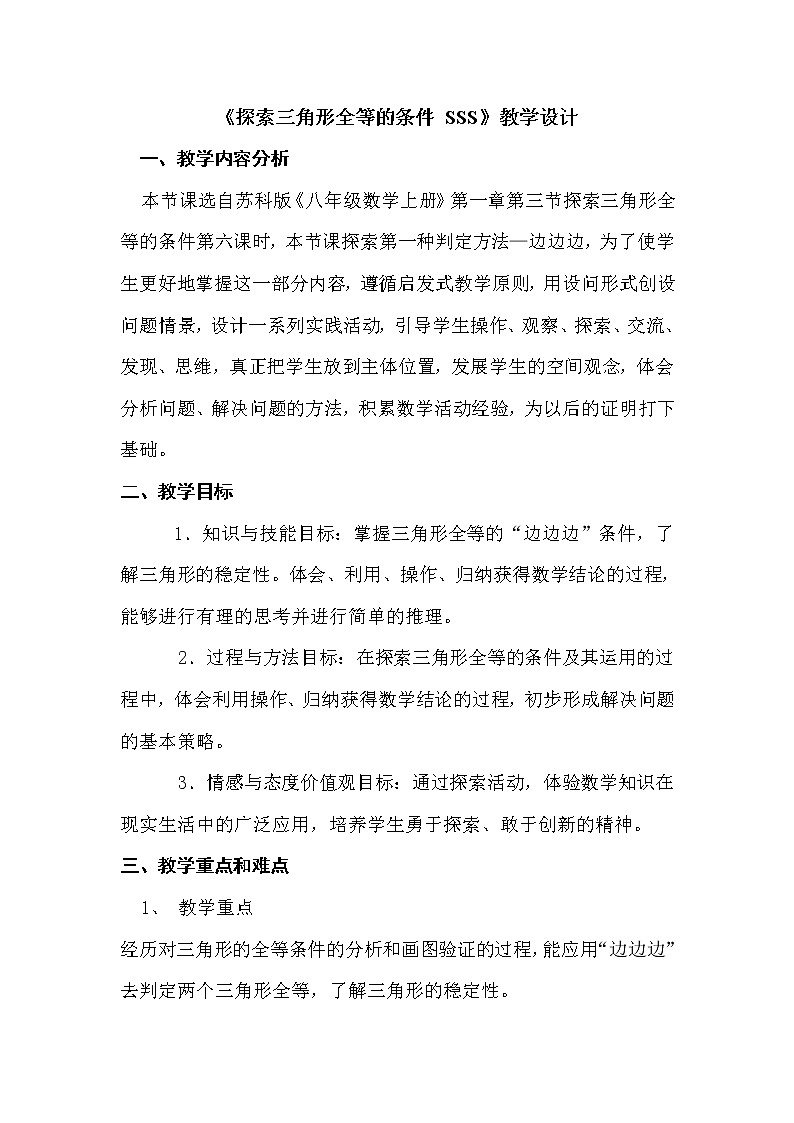 苏科版数学八年级上册 1.3.4探索三角形全等的条件 SSS   同步教案01