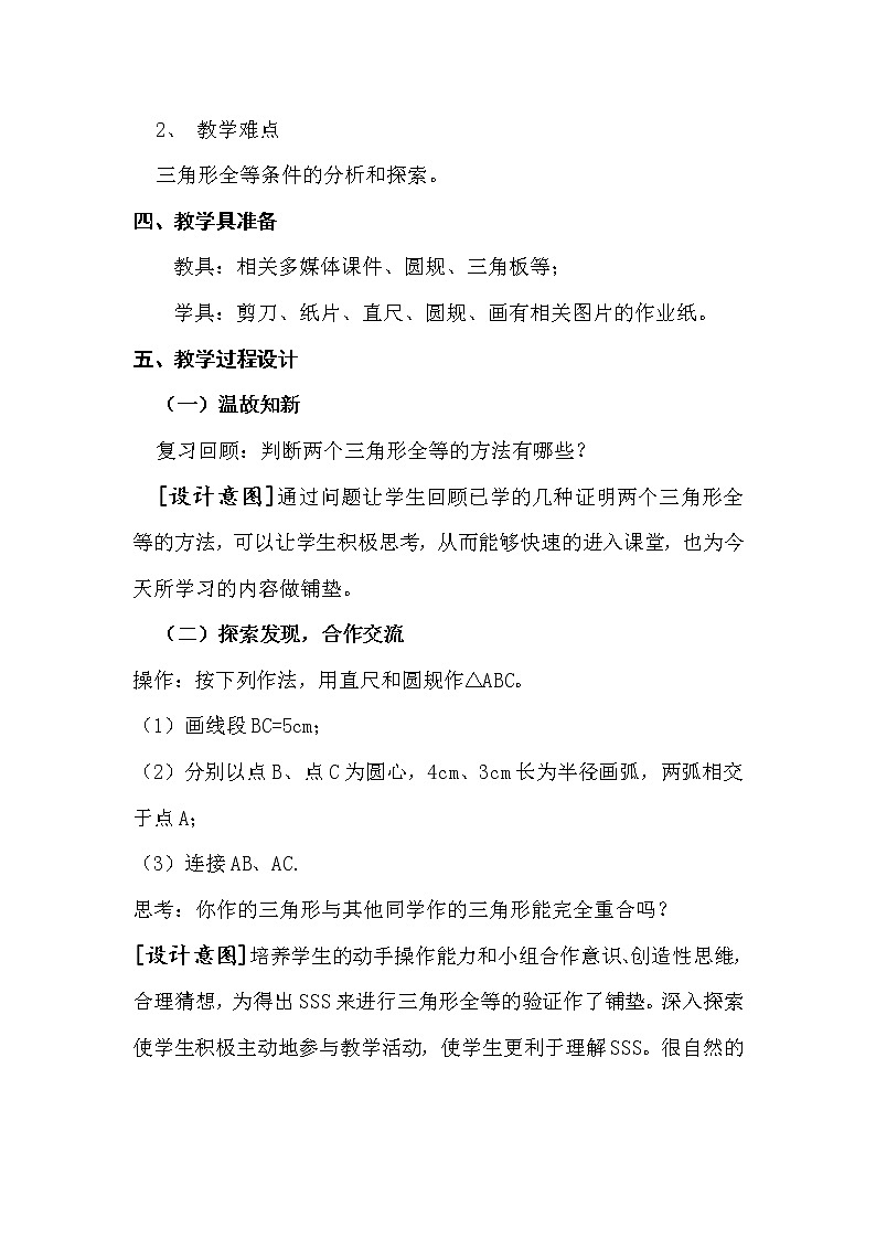 苏科版数学八年级上册 1.3.4探索三角形全等的条件 SSS   同步教案02