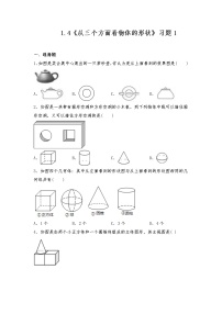 北师大版七年级上册第一章 丰富的图形世界1.4 从三个不同方向看物体的形状测试题