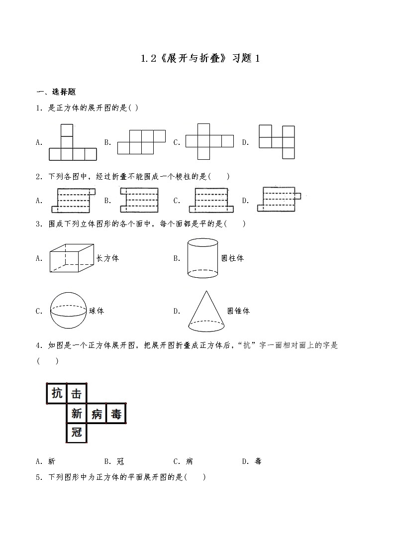 七年级数学上册试题 一课一练 1.2《展开与折叠》习题1-北师大版（含答案）01