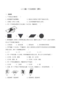 数学北师大版1.3 截一个几何体综合训练题