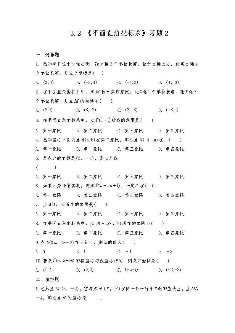 八年级数学上册试题 一课一练 3.2《平面直角坐标系》习题2-北师大版（含答案）01