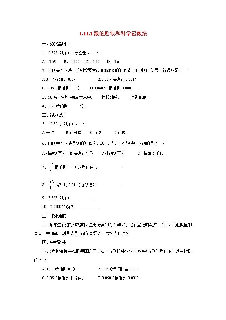 北京课改版 初中数学七年级上册 1.11.1数的近似和科学记数法 同步练习（含答案）01