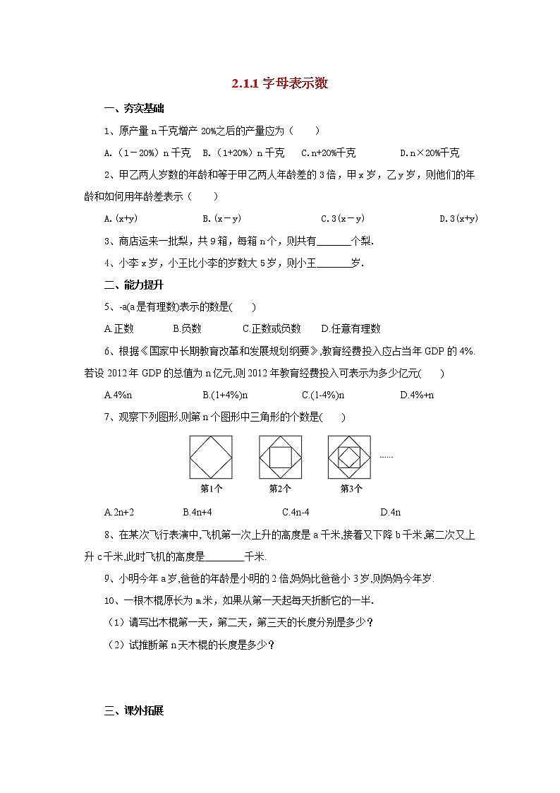 北京课改版 初中数学七年级上册 2.1.1字母表示数 同步练习（含答案）第1页