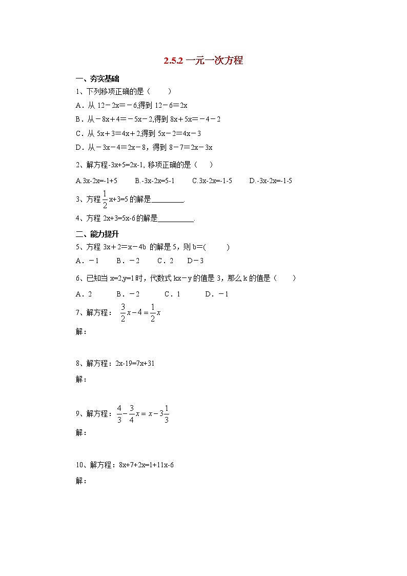 北京课改版 初中数学七年级上册 2.5.2一元一次方程 同步练习（含答案）01