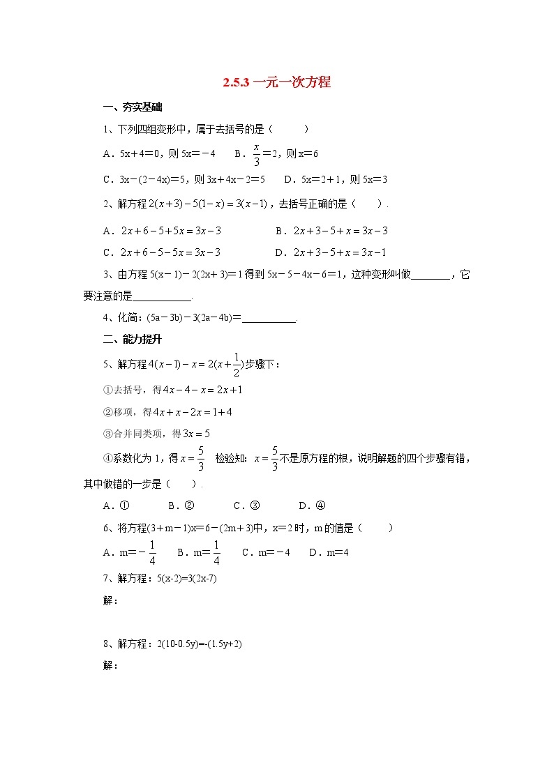 北京课改版 初中数学七年级上册 2.5.3一元一次方程 同步练习（含答案）01