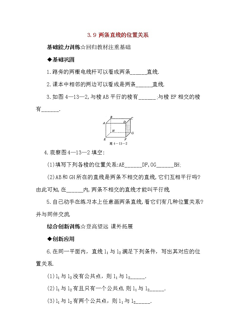 北京课改版 初中数学七年级上册 3.9 两条直线的位置关系 同步练习2（含答案）第1页