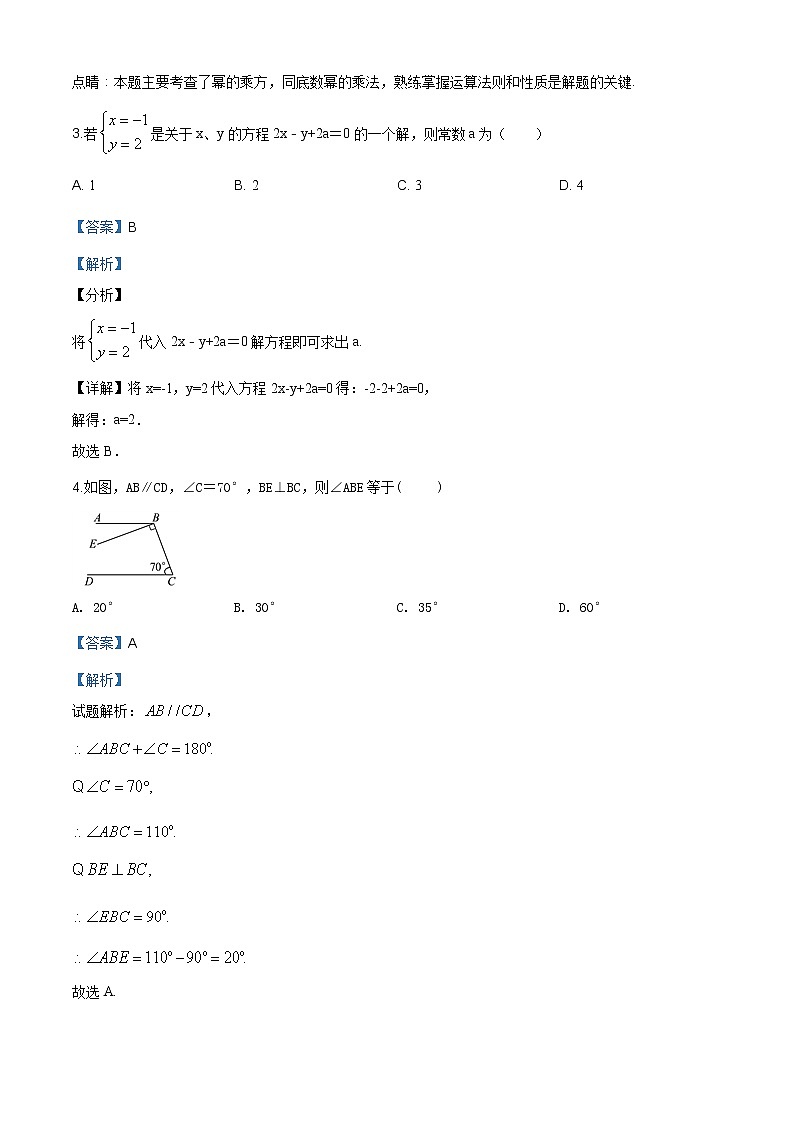 【校级联考】浙江省嘉兴市十校2019-2020学年七年级下学期期中联考数学试题（解析版）02