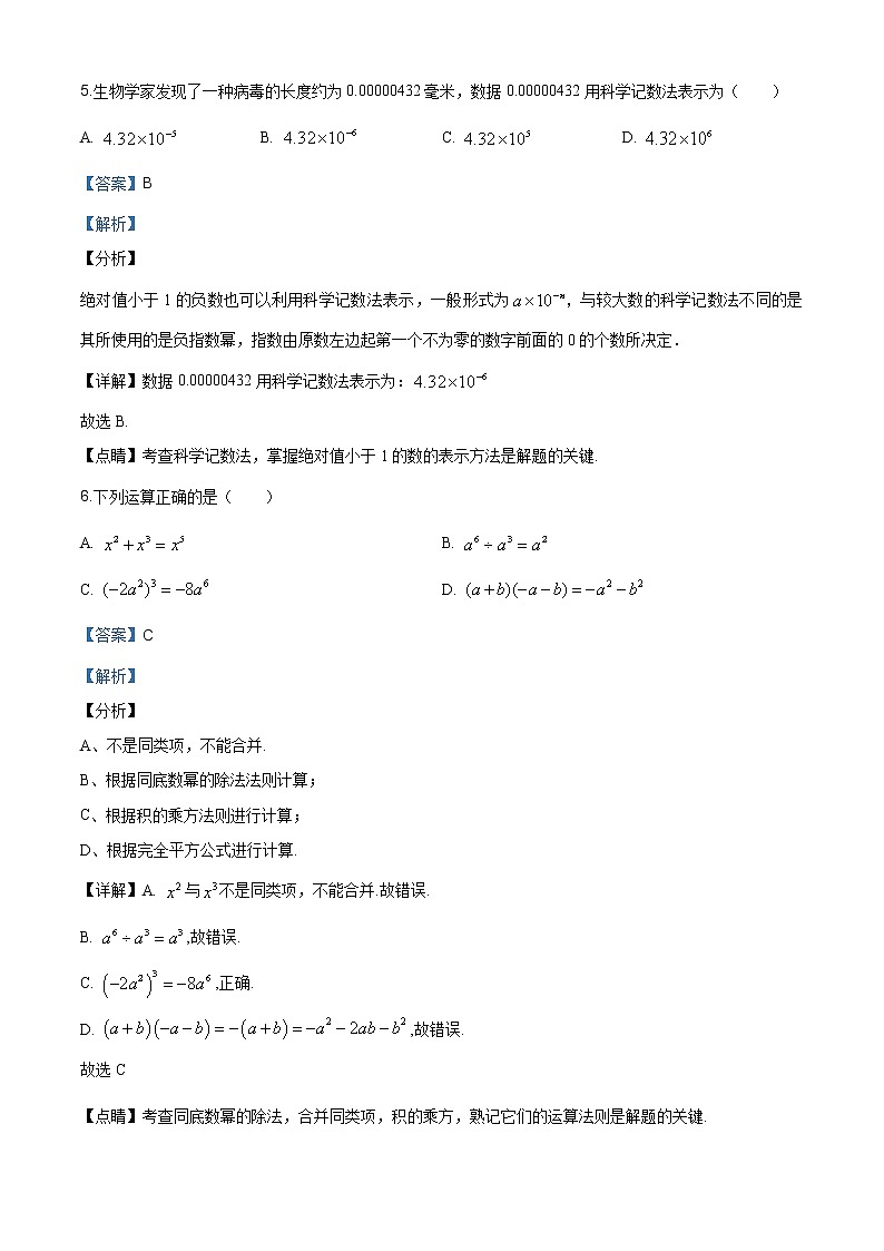 【校级联考】浙江省嘉兴市十校2019-2020学年七年级下学期期中联考数学试题（解析版）03
