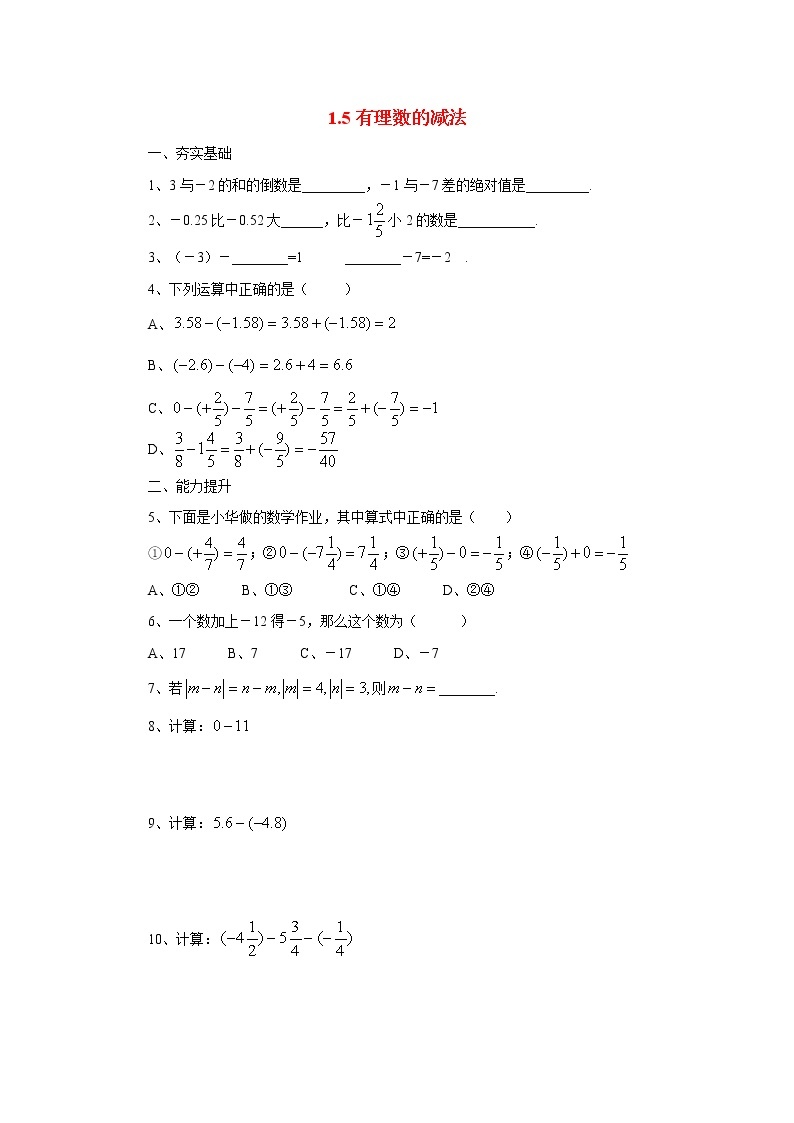 北京课改版 初中数学七年级上册 1.5有理数的减法 同步练习（含答案）01