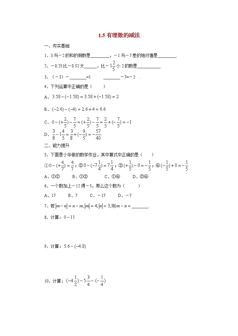 北京课改版 初中数学七年级上册 1.5有理数的减法 同步练习（含答案）01