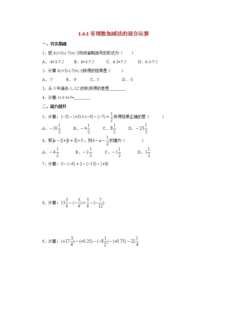 北京课改版 初中数学七年级上册 1.6.1有理数加减法的混合运算 同步练习（含答案）01