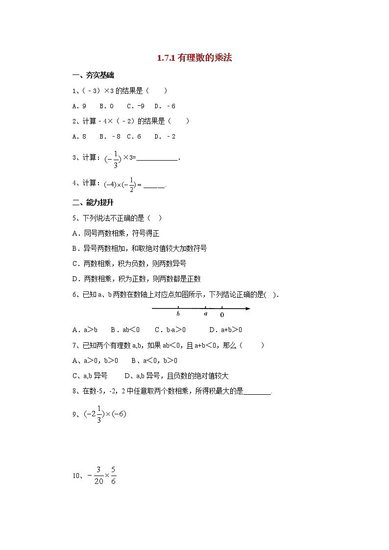 北京课改版 初中数学七年级上册 1.7.1有理数的乘法 同步练习（含答案）第1页