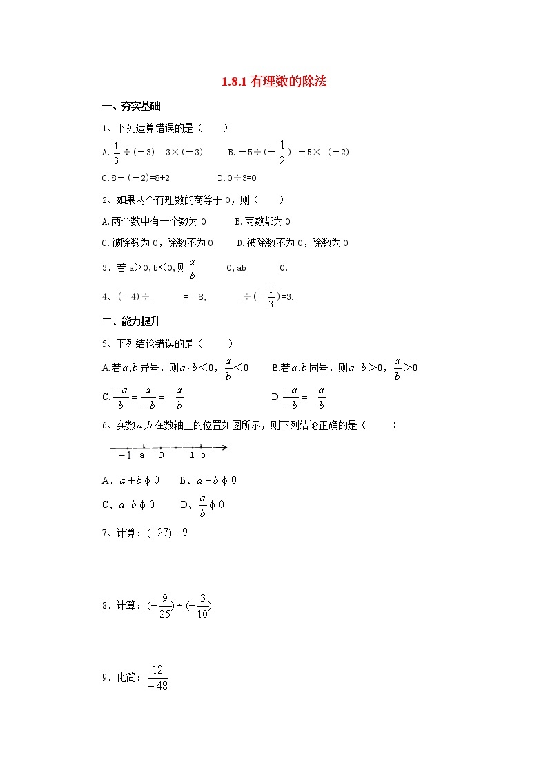 北京课改版 初中数学七年级上册 1.8.1有理数的除法 同步练习（含答案）01