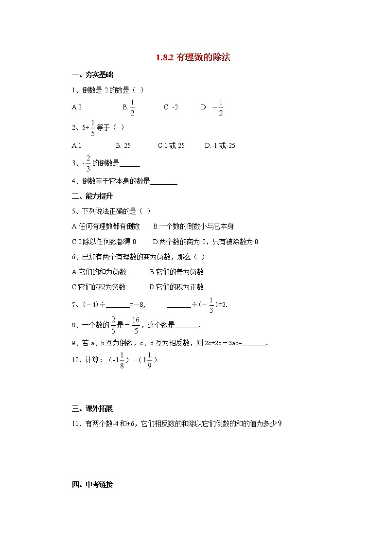 北京课改版 初中数学七年级上册 1.8.2有理数的除法 同步练习（含答案）01