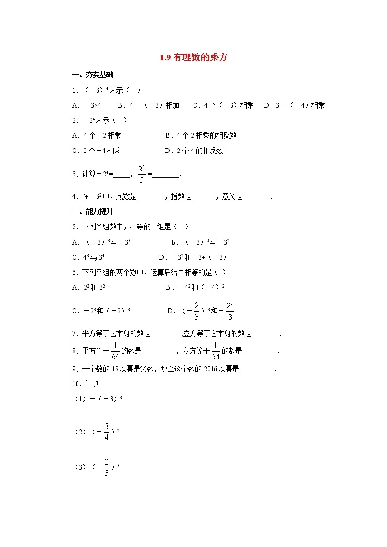 北京课改版 初中数学七年级上册 1.9有理数的乘方 同步练习（含答案）01