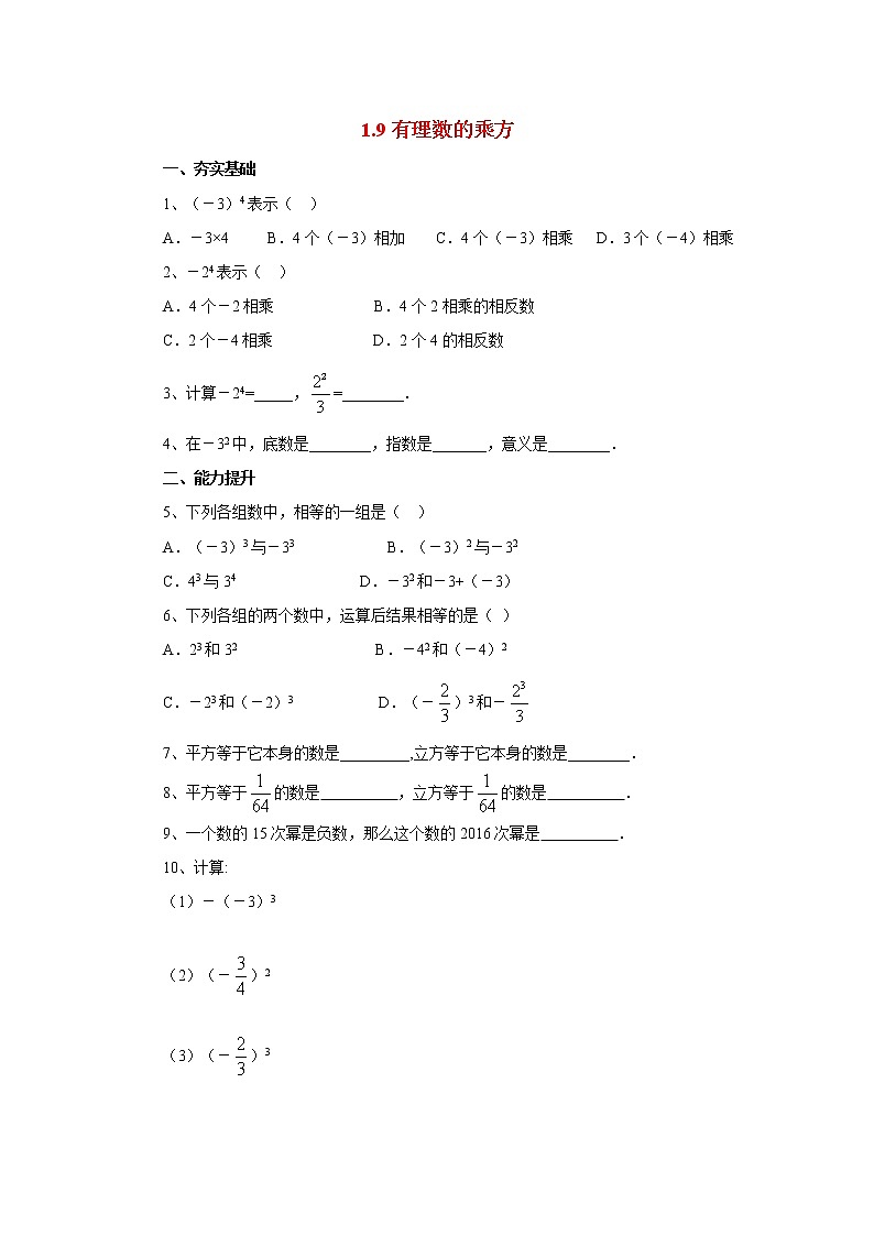 北京课改版 初中数学七年级上册 1.9有理数的乘方 同步练习（含答案）第1页